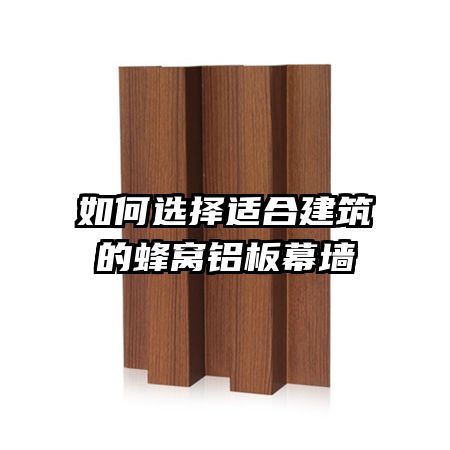 如何选择适合建筑的蜂窝铝板幕墙