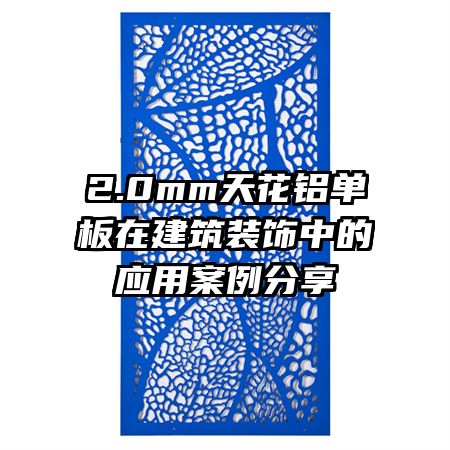 2.0mm天花铝单板在建筑装饰中的应用案例分享