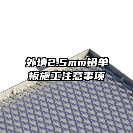 外墙2.5mm铝单板施工注意事项