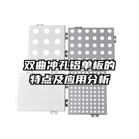 双曲冲孔铝单板的特点及应用分析