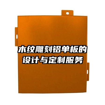 木纹雕刻铝单板的设计与定制服务