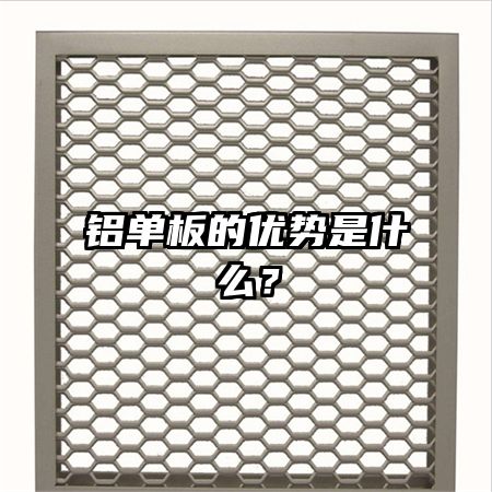 铝单板的优势是什么?