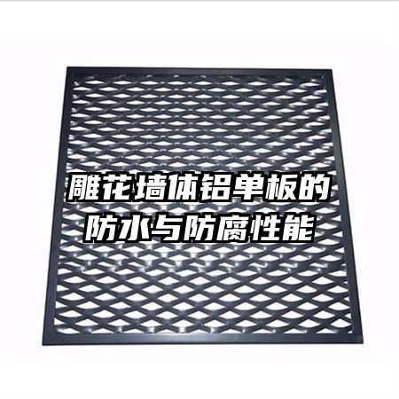 雕花墙体铝单板的防水与防腐性能