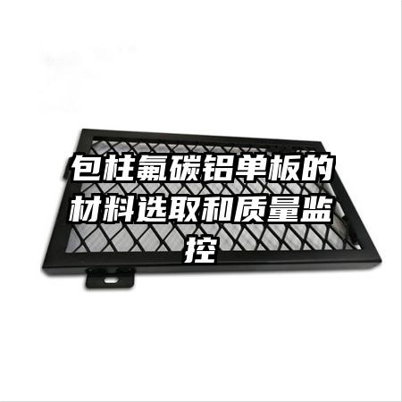 包柱氟碳铝单板的材料选取和质量监控