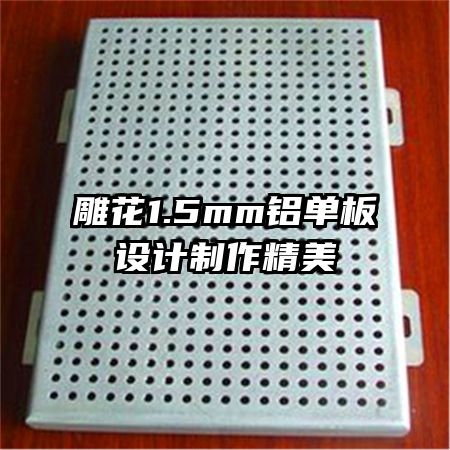 雕花1.5mm铝单板设计制作精美