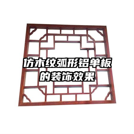 仿木纹弧形铝单板的装饰效果