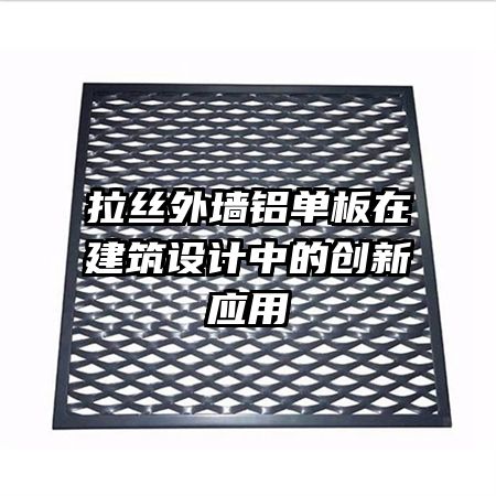 拉丝外墙铝单板在建筑设计中的创新应用