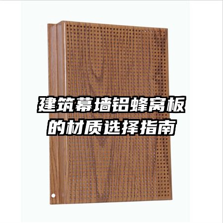 建筑幕墙铝蜂窝板的材质选择指南