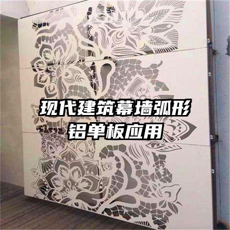 现代建筑幕墙弧形铝单板应用