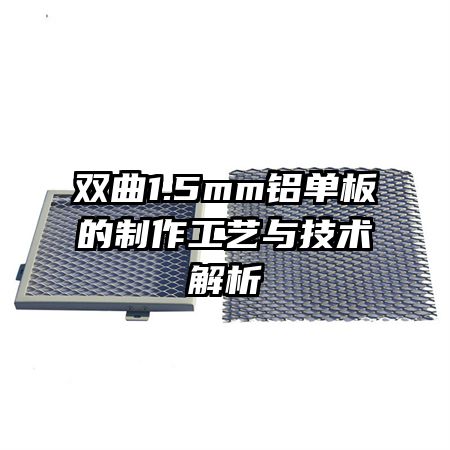双曲1.5mm铝单板的制作工艺与技术解析