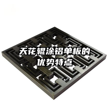 天花辊涂铝单板的优势特点