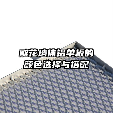 雕花墙体铝单板的颜色选择与搭配