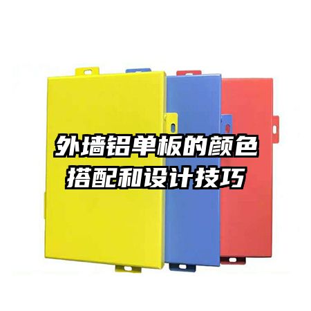 外墙铝单板的颜色搭配和设计技巧