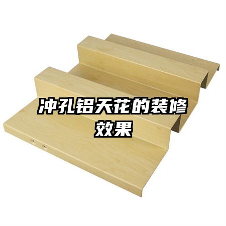 冲孔铝天花的装修效果