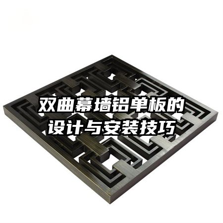 双曲幕墙铝单板的设计与安装技巧