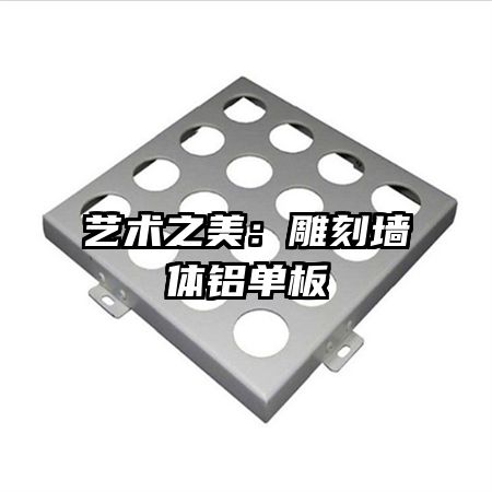 艺术之美:雕刻墙体铝单板