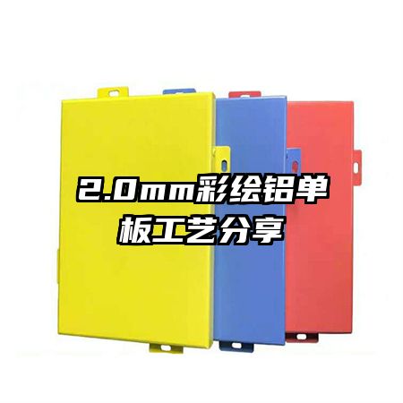 2.0mm彩绘铝单板工艺分享