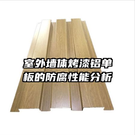 室外墙体烤漆铝单板的防腐性能分析