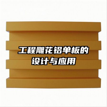 工程雕花铝单板的设计与应用