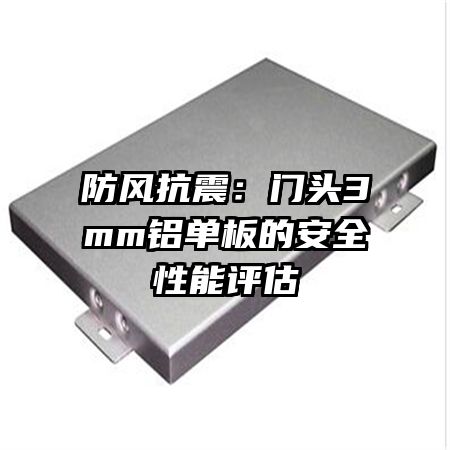 防风抗震:门头3mm铝单板的安全性能评估