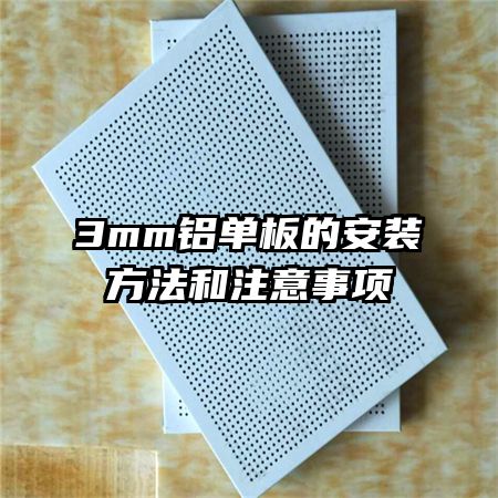 3mm铝单板的安装方法和注意事项