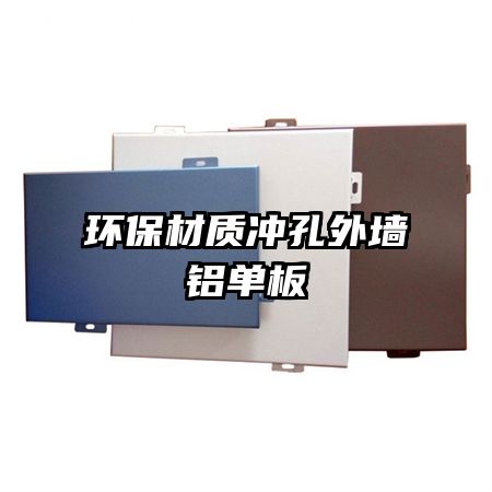环保材质冲孔外墙铝单板