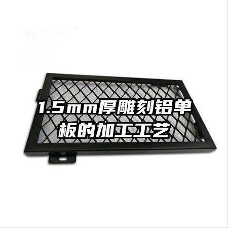 1.5mm厚雕刻铝单板的加工工艺