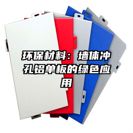 环保材料:墙体冲孔铝单板的绿色应用