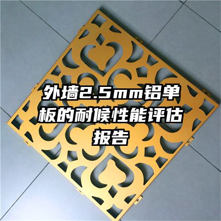 外墙2.5mm铝单板的耐候性能评估报告