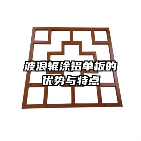 波浪辊涂铝单板的优势与特点
