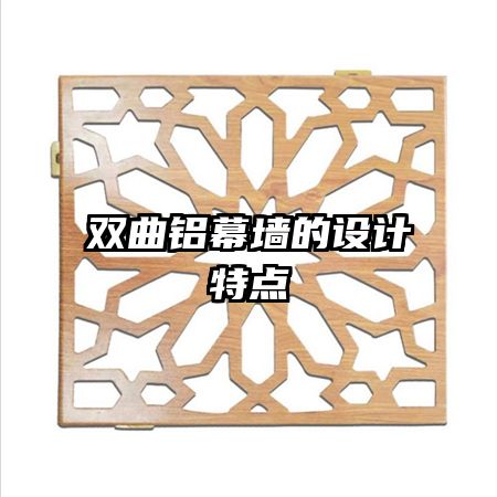 双曲铝幕墙的设计特点