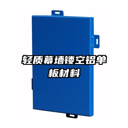 轻质幕墙镂空铝单板材料