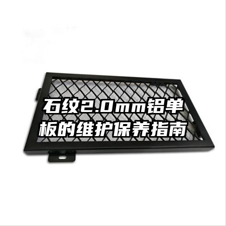 石纹2.0mm铝单板的维护保养指南