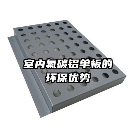 室内氟碳铝单板的环保优势