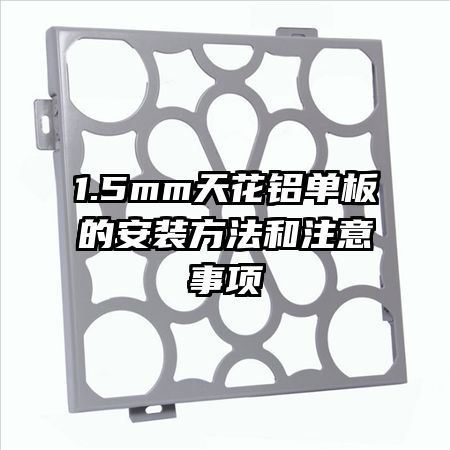 1.5mm天花铝单板的安装方法和注意事项
