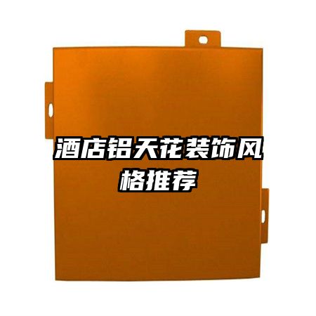酒店铝天花装饰风格推荐