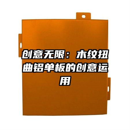 创意无限:木纹扭曲铝单板的创意运用