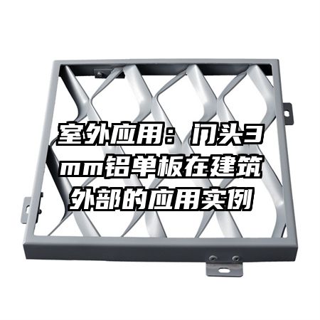 室外应用:门头3mm铝单板在建筑外部的应用实例