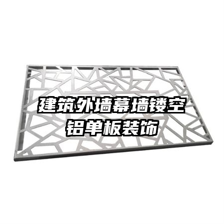 建筑外墙幕墙镂空铝单板装饰